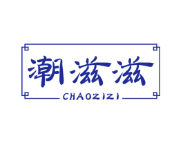 潮滋滋