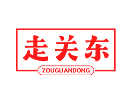 走关东