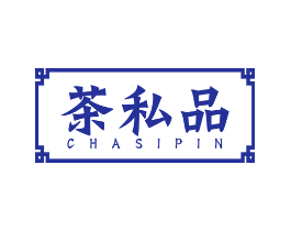 茶私品