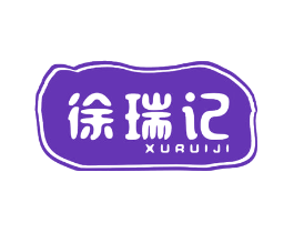 徐瑞记