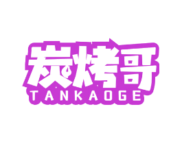 炭烤哥