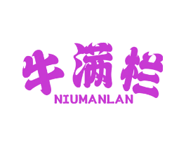 牛满栏