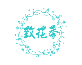 致花季