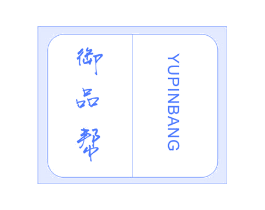 御品帮