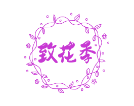 致花季