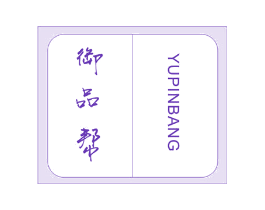 御品帮