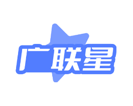 广联星