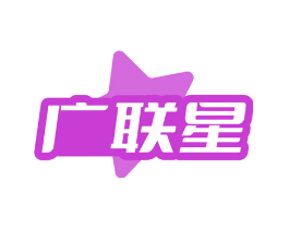 广联星