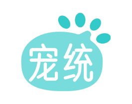 宠统