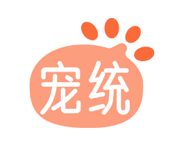 宠统