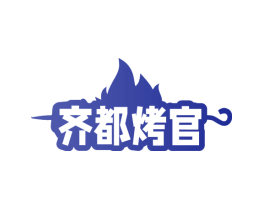 齐都烤官