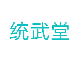 统武堂