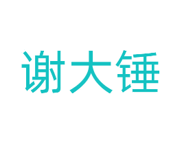 谢大锤
