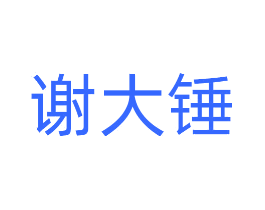谢大锤