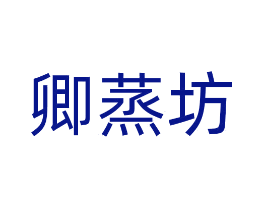 卿蒸坊