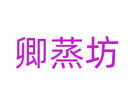 卿蒸坊
