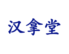 汉拿堂