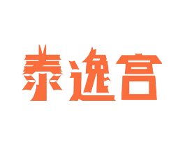 泰逸宫