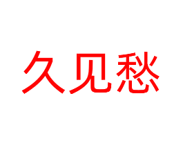 久见愁