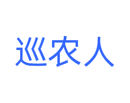 巡农人