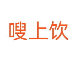 嗖上饮