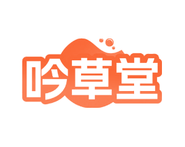 吟草堂