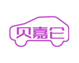 贝嘉仑