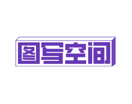 图写空间