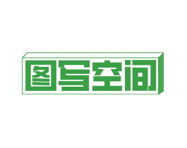 图写空间