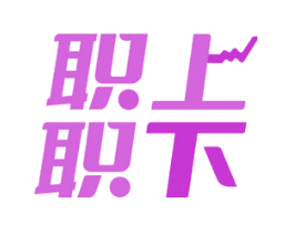 职上职下