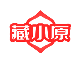 藏小原
