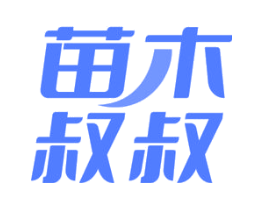 苗木叔叔