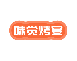 味觉烤宴