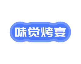 味觉烤宴