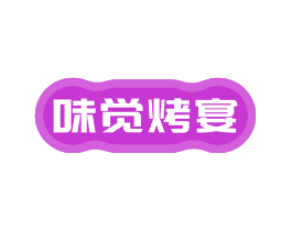 味觉烤宴