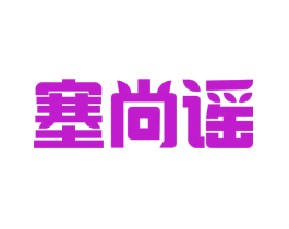 塞尚谣