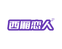 西厢恋人