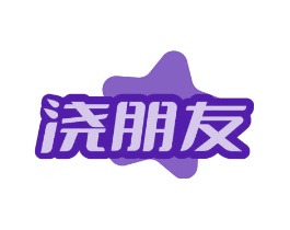 浇朋友