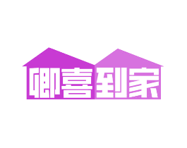 卿喜到家