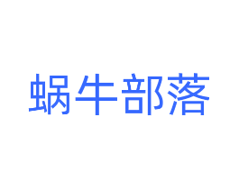 蜗牛部落