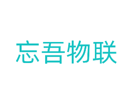 忘吾物联