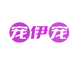 宠伊宠
