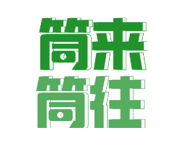 筒来筒往