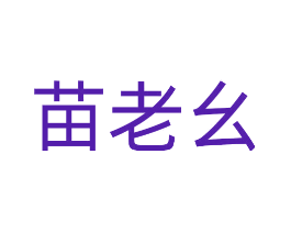 苗老幺