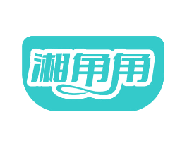 湘角角