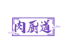 肉厨道