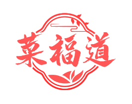 菜福道