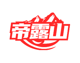帝露山