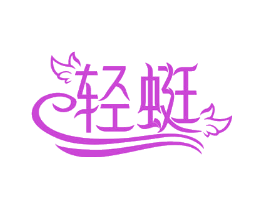 轻蜓