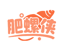 肥螺侠